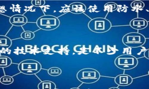 

  2023年十大冷钱包排名及推荐解析 / 

关键词

 guanjianci 冷钱包, 加密货币安全, 虚拟货币存储, 硬件钱包 /guanjianci 

什么是冷钱包？

冷钱包是指一种离线存储加密货币的钱包，与互联网没有直接连接，因而被认为是非常安全的存储方式。冷钱包主要用于存储大额的加密货币资产，防止因黑客攻击或网络漏洞而导致的资产损失。相较于热钱包，冷钱包一旦妥善保管，其安全性大大提高。因此，越来越多的加密货币投资者趋向于使用冷钱包进行资产管理。

十大冷钱包排名第一的理由

在2023年的冷钱包市场中，各种品牌和型号层出不穷。那么，哪个冷钱包是目前市场上最受欢迎的呢？根据用户评价、功能的安全性和便捷性，排名第一的冷钱包是Ledger Nano X。

Ledger Nano X不仅具备优异的安全保护功能，还支持超过1800种不同的加密货币，包括常见的比特币、以太坊以及多种ERC20代币。它采用了高安全性的硬件架构，搭载了独特的安全元素（SE），确保用户的私钥在完全离线的状态下存储。

此外，Ledger Nano X的便携性也是其受欢迎的原因之一。它内置的蓝牙功能允许用户通过移动设备轻松管理加密货币，大大增强了用户的使用体验。在不断发展的加密货币市场中，Ledger Nano X凭借其稳定性和安全性脱颖而出，成为新手和专业人士共同推荐的冷钱包。

如何选择适合自己的冷钱包？

在选择冷钱包时，有几个重要的因素需要考虑。首先，安全性是最重要的考量指标。选择知名品牌的冷钱包可以减少安全隐患。其次，兼容性也很关键，确保冷钱包支持你所持有的加密货币。此外，便捷性及用户界面友好性也是大家所关注的，尤其是对于新用户而言。

在考虑这些因素的基础上，你也可以仔细查看用户的评价和使用经验，帮助你更好地了解不同冷钱包的特性，确保做出明智的选择。

十大冷钱包的其他产品推荐

除了Ledger Nano X以外，市场上还有其他几款出色的冷钱包值得关注：

ul
    listrongTrezor Model T:/strong Trezor是一款早期的冷钱包品牌，Model T为其旗舰产品，拥有用户友好的触摸屏界面，支持多种加密货币。/li
    listrongLedger Nano S:/strong 是Ledger Nano X的前身，虽功能较少，但价格相对低廉，适合预算有限的用户。/li
    listrongSafePal S1:/strong 提供了多种安全防护措施，并且带有一个手机应用程序，可以更方便地管理资产。/li
    listrongCobo Vault:/strong 还具备抗物理攻击的能力，并以其高安全性影响了投资者的选择。/li
/ul

如何安全使用冷钱包？

虽然冷钱包在设计上就具备了较高的安全性，但用户在日常使用中仍然需要遵循一些安全原则。首先，在设置冷钱包时，务必确保选择强密码，并妥善保管备份信息和恢复短语。

其次，尽量避免与其他在线服务交互，以免泄露私钥。在使用冷钱包的时候，确保在一个安全和私密的环境下进行操作，避免被人偷窥或录屏。此外，定期检查冷钱包的固件版本，并及时更新，以防止潜在的安全隐患。

冷钱包的优势和劣势

冷钱包的主要优势包括：极高的安全性、对抗网络攻击的能力、适合长期保存大额资产等。然而，其劣势也同样存在，例如设备丢失、损坏或故障可能导致无法访问资产。因此，用户在选择冷钱包时，应充分考虑自身情况，并合理规避风险。

常见冷钱包的安全性问题和解决方案

在使用冷钱包的过程中，用户常常会担心一些安全性问题，例如设备损坏或被盗、备份短语丢失、固件问题等。对于这些问题，用户应采取一些预防措施，如设置多重身份验证、分散备份信息、定期更新设备固件等，最大程度减少潜在的风险。

总结与前景展望

冷钱包在加密货币投资中起着举足轻重的作用。随着加密货币市场的不断发展，冷钱包的技术和产品也在逐渐演变。2023年，Ledger Nano X凭借其卓越的安全性和便捷性成为排名第一的冷钱包，而其他品牌也在不断推陈出新，以满足市场需求。未来，冷钱包将在安全性、功能性方面继续，为用户提供更好的资产保护方案。

### 可能相关问题

1. **冷钱包与热钱包有什么区别？**
2. **使用冷钱包存储加密货币安全吗？**
3. **如何正确备份冷钱包的数据？**
4. **冷钱包选哪个好？**
5. **冷钱包哪些品牌值得信赖？**

冷钱包与热钱包有什么区别？

冷钱包与热钱包的主要区别在于它们的连接方式和安全性。冷钱包是完全离线的设备，几乎不可能受到网络攻击，而热钱包则是联网的钱包，虽然便于使用，但安全性相对较低。

冷钱包通常被用于长期存储，而热钱包适合日常交易。因此，投资者需要根据自身的需求来选择合适的钱包类型。例如，有一些投资者会将大部分资产放在冷钱包中以确保其安全，同时在热钱包中保留一部分用于日常交易。

使用冷钱包存储加密货币安全吗？

总体而言，冷钱包比热钱包更安全，但并不是绝对安全。在使用冷钱包时，用户需要严格遵循相关的安全措施，并妥善保管备份信息。冷钱包的设计使其能够抵御大多数的网络风险，但如果设备本身丢失或损坏，也可能导致用户无法访问自己的资产。因此，用户在使用过程中要保持警觉，自觉防范风险。

如何正确备份冷钱包的数据？

备份冷钱包的数据通常包括私钥和恢复短语。用户在设置冷钱包时生成的恢复短语，要确保将其写下来，并妥善保管，避免随意存储在电子设备上。理想情况下，应该使用防水、防火的材料进行备份，并存放在一个安全的地方。在定期检查和更新备份信息的基础上，确保在必要的情况下能够方便地恢复钱包数据。

冷钱包选哪个好？

选择冷钱包时，应综合评估产品的安全性、兼容性和便携性。尤其是Ledger Nano X和Trezor Model T这两款冷钱包，凭借其良好的用户体验和强大的技术支持，是不少用户的选择。如果你的需求包括支持多种加密货币和安全功能，那么选择知名品牌将是一个不错的决策。

冷钱包哪些品牌值得信赖？

在冷钱包市场中，Ledger、Trezor、SafePal和Cobo等品牌都被用户广泛认可。这些品牌不仅在性能上具备优势，还在用户支持和技术更新上保持良好的状态。因此，在选择冷钱包时，考虑这些品牌将是一个理智的选择，能够最大程度上保护你的数字资产。