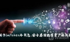 如何制作imToken冷钱包：安