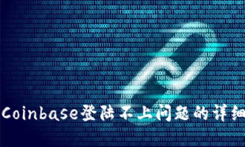 解决Coinbase登陆不上问题的详细指南
