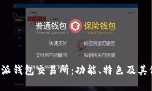 探访B特派钱包交易所：功能、特色及其位置详解