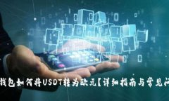 比特派钱包如何将USDT转为