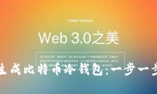 如何安全地生成比特币冷钱包：一步一步的完整指南