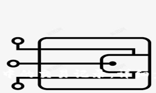 如何删除B特派钱包中的交易记录：详细步骤与常见问题解答