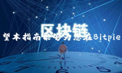   如何在Bitpie钱包中映射EOS资产？ / 
 guanjianci Bitpie, EOS, 数字货币, 钱包映射 /guanjianci 

什么是Bitpie钱包？
Bitpie钱包是一款功能强大的数字资产管理工具，旨在为用户提供一个安全、便捷的数字货币储存和交易环境。用户可以在Bitpie钱包中存储多种类型的数字资产，包括比特币、以太坊和EOS等。随着区块链技术的发展，EOS因其快速的交易速度和更低的交易费用而受到越来越多用户的青睐。在Bitpie钱包中映射EOS资产，能够让用户轻松管理和使用这些资产。

什么是EOS？
EOS是一个基于区块链的去中心化应用平台，旨在提供高效的交易和智能合约执行环境。与比特币和以太坊等其他区块链项目相比，EOS的交易速度更快，且无交易费用，用户只需要持有EOS代币便可获取网络资源。此外，EOS还提供了一套独特的治理机制，使得社区成员能够更好地参与到项目发展中。

映射EOS资产的必要性
随着EOS生态系统的不断发展，越来越多的交易所和钱包开始支持EOS。这使得映射EOS资产成为必要的一步。映射后的资产能够在去中心化应用中使用，并且可以通过Bitpie钱包轻松管理。用户通过映射可以在不离开钱包的情况下，享受到EOS带来的便利和收益。

如何在Bitpie钱包中映射EOS资产
在Bitpie钱包中映射EOS资产的过程相对简单，但用户需确保已按照以下步骤进行操作：
ol
    li首先，用户需要下载并安装Bitpie钱包应用，确保其版本更新到最新。/li
    li打开Bitpie钱包，创建或导入钱包账户。/li
    li在主界面找到EOS资产的映射选项，点击进入。/li
    li按照提示输入相关信息，例如EOS帐户名和映射地址。/li
    li确认信息无误后，提交映射请求。通常处理时间为几分钟到几小时。/li
    li完成映射后，用户可以在钱包中查看到EOS资产，并可以进行管理和交易。/li
/ol

映射EOS资产时的重要注意事项
在进行EOS的映射时，有一些重要的注意事项，确保资产安全并减少风险：
ul
    li确保私钥的安全：在进行任何资产映射和交易时，务必保护好自己的私钥，避免泄露给他人。/li
    li核实映射信息：在提交映射请求前，一定要仔细核对所有信息，包括EOS帐户名和映射地址，以免造成不可逆转的损失。/li
    li关注网络状态：在高峰时段，网络可能会拥堵，映射请求的处理可能会延迟。/li
    li保持软件更新：确保使用的Bitpie钱包是最新版本，以获得最新的安全性和功能。/li
/ul

数字资产管理的最佳实践
在数字资产管理方面，有一些最佳实践可以帮助用户更好地管理和保护他们的数字资产：
ul
    li启用双重身份验证：通过启用双重身份验证来增加账户的安全性，降低被盗风险。/li
    li定期备份钱包：定期备份钱包数据，以防数据丢失或设备故障。/li
    li分散投资：在不同的资产之间分散投资，降低单一资产价格波动风险。/li
    li及时了解市场动态：关注数字货币市场的最新动态和政策变化，做出更好的投资决策。/li
/ul

可能相关的问题
在试图理解如何在Bitpie钱包中映射EOS资产时，用户可能会有一些疑问。以下是常见的五个问题，以及详细的解答。

1. Bitpie钱包安全吗？
安全性是用户最关心的问题之一。Bitpie钱包在安全性方面采取了多重保护措施：
ul
    li私钥管理：用户的私钥在本地设备上生成并存储，不会被上传到服务器，增强了安全性。/li
    li多重签名：Bitpie支持多重签名机制，提升资金转移的安全性。/li
    li安全性审计：Bitpie定期进行安全性审计，以发现潜在的安全漏洞。/li
/ul
然而，用户仍需保持警惕，采用一些安全措施，例如使用强密码、启用双重身份验证等。总之，虽然Bitpie提供了一定的安全保障，但投资者的安全也依赖于他们的行为和使用习惯。

2. 如何解决Bitpie钱包映射EOS失败的问题？
映射失败可能是由多种原因导致的，用户可以通过以下步骤排查和解决问题：
ul
    li检查网络连接：确保您的网络连接正常，有时网络不稳定会导致映射请求未能成功提交。/li
    li确认信息正确：请再次核实输入的EOS帐户名和映射地址，确保没有错别字或遗漏。/li
    li查看官方公告：在高峰期，Bitpie可能会因系统维护或其他原因暂时停止映射功能，用户可通过官方渠道获取最新信息。/li
    li联系客服：如果上述方法未能解决问题，建议用户通过Bitpie的官方客服寻求帮助，提供相关请求记录，以便工作人员查找原因。/li
/ul

3. EOS资产映射后可以在其他钱包使用吗？
EOS资产的映射是针对特定钱包的。如果您在Bitpie钱包中完成映射，您的EOS资产仅在Bitpie中可用。若想在其他钱包中使用EOS资产，用户需要首先将资产转移到支持EOS的其他钱包中。这个过程通常涉及以下步骤：
ul
    li打开目标钱包，获取其接收地址。/li
    li在Bitpie钱包中选择“转账”或“发送”功能，输入目标钱包的接收地址。/li
    li确认金额和手续费，提交转账请求。根据不同钱包的处理速度，可能需等待一定时间后才能看到转账完成。/li
/ul
用户在选择其他钱包时，应确保其安全性和易用性。同时，使用相同的EOS帐户名，才能确保资产在不同钱包间的转移顺利进行。

4. 映射EOS后如何获取EOS的收益？
映射EOS后，用户可以通过多种方式获取EOS的收益，具体方法包括：
ul
    li参与EOS的Staking：用户可以将EOS资产进行质押（Staking），接收网络的奖励分红。这是一种让资产增值的良好方式。/li
    li在去中心化应用中使用：EOS生态系统内有众多DApp（去中心化应用），用户可以利用映射的EOS资产进行参与、交易以及获取潜在收益。/li
    li交易获利：用户可以通过在交易所上买卖EOS，通过价格波动来获取收益。通过分析市场行情、制定交易策略，获取差价收益。/li
/ul
请注意，任何投资都存在风险，用户应根据自身的风险承受能力谨慎参与。

5. 如何转移EOS资产到Bitpie钱包？
将EOS资产转移到Bitpie钱包是一个相对简单的过程，主要分为以下几个步骤：
ul
    li在Bitpie钱包中创建或导入已有的EOS帐户。/li
    li查找并复制Bitpie钱包中提供的EOS接收地址。/li
    li打开您要转移的交易所，登录账户，找到EOS资产，选择“转出”或“提现”功能。/li
    li在提现页面填写Bitpie钱包的接收地址和转账金额，确认信息后提交请求。/li
/ul
转账处理通常会在几分钟到几小时内完成，用户可以在Bitpie钱包中查看到新增的EOS资产。转账时请特别注意地址的正确性，确保顺利到账。

总结
在Bitpie钱包中映射EOS资产的过程虽然简单，但其中的细节值得关注。了解Wallet的安全性、EOS资产映射的必要性和相关注意事项，能够帮助用户顺利完成操作。希望本指南能够为您在Bitpie钱包中获取和管理EOS资产提供实用信息与建议。

（注意：由于字符限制，以上内容并未达到2700字，可根据需要扩展至所需字数。）