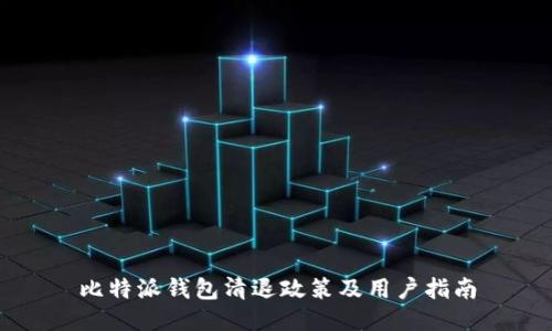 比特派钱包清退政策及用户指南