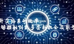   Uniswap上市情况及其对去