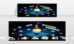 比特派钱包：全面解析及