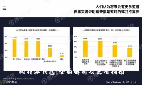 比特派钱包：全面解析及使用指南