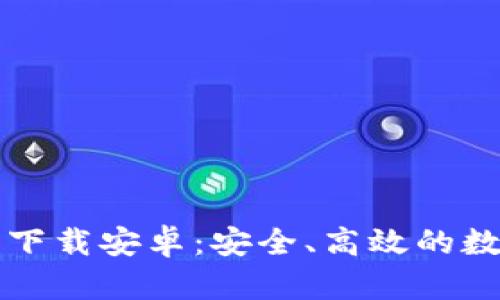 比特派官网钱包下载安卓：安全、高效的数字资产管理工具