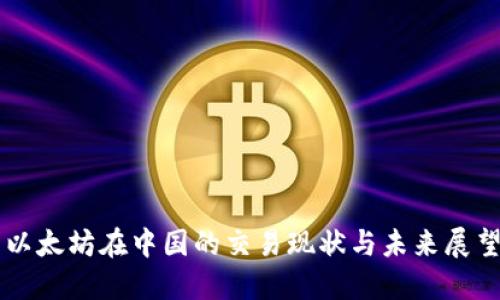 以太坊在中国的交易现状与未来展望