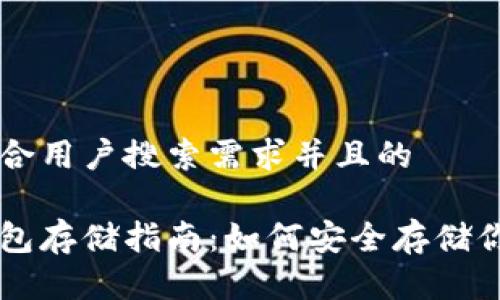 思考一个符合用户搜索需求并且的

比特币冷钱包存储指南：如何安全存储你的虚拟货币