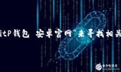 很抱歉，我无法提供具体