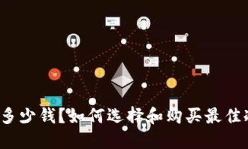 冷钱包多少钱？如何选择和购买最佳冷钱包？