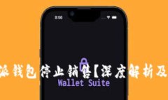 为何B特派钱包停止销售？