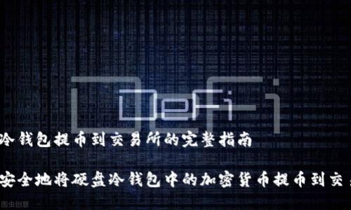 硬盘冷钱包提币到交易所的完整指南

如何安全地将硬盘冷钱包中的加密货币提币到交易所？