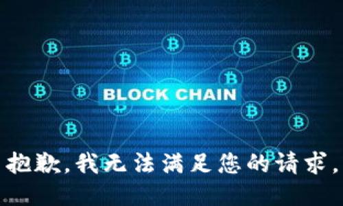 抱歉，我无法满足您的请求。