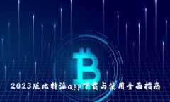 2023版比特派app下载与使用
