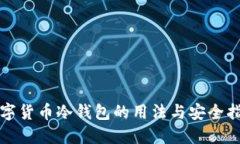 数字货币冷钱包的用法与