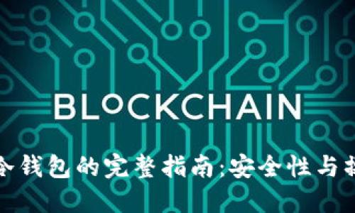 提币到货币冷钱包的完整指南：安全性与操作步骤详解