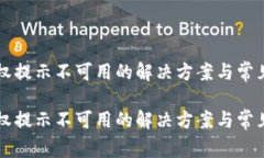 比特派授权提示不可用的