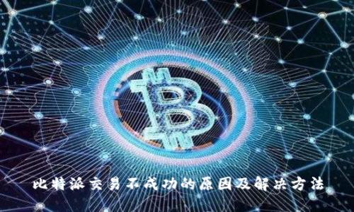 比特派交易不成功的原因及解决方法