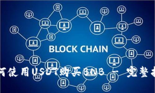 如何使用USDT购买BNB - 完整指南