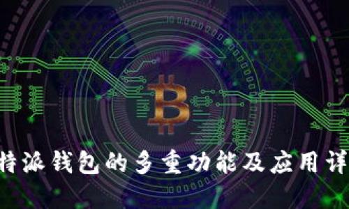 B特派钱包的多重功能及应用详解