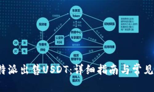 如何在b特派出售USDT：详细指南与常见问题解答
