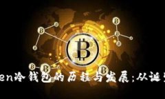 : imToken冷钱包的历程与发