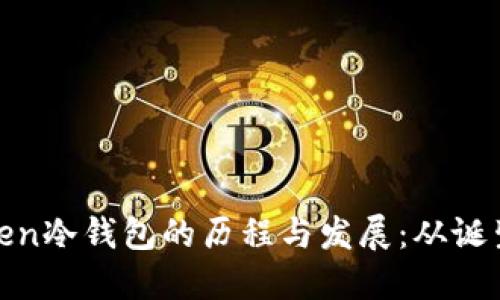 : imToken冷钱包的历程与发展：从诞生到现在