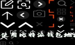 如何查找和使用比特派钱