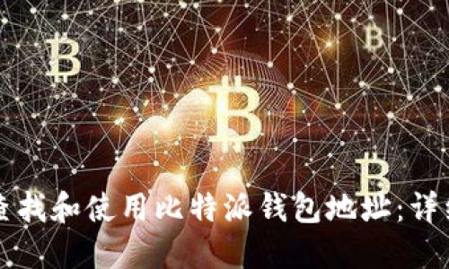 如何查找和使用比特派钱包地址：详细指南