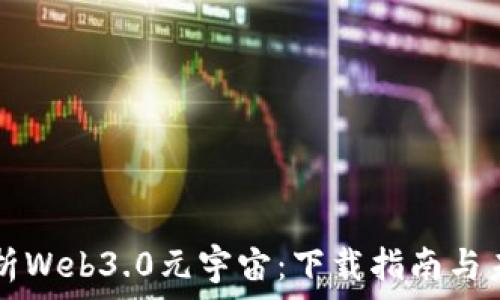   
全面解析Web3.0元宇宙：下载指南与未来展望