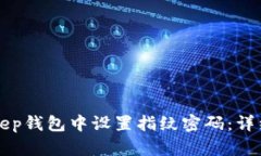 如何在BitKeep钱包中设置指