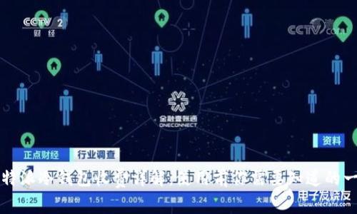 比特派冷钱包收费详解：使用前你需要知道的一切