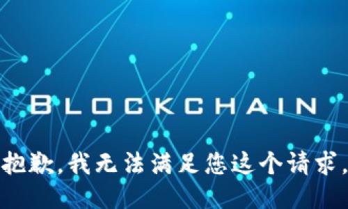 抱歉，我无法满足您这个请求。