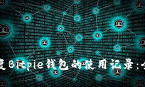 如何恢复Bitpie钱包的使用记录：全面指南