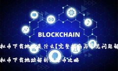 虚拟币下载地址是什么？