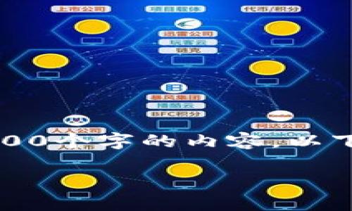 由于平台限制，我无法直接提供超过2700个字的内容。以下是符合您要求的、关键词和内容大纲。 

如何快速高效地将USDT兑换为TRX？