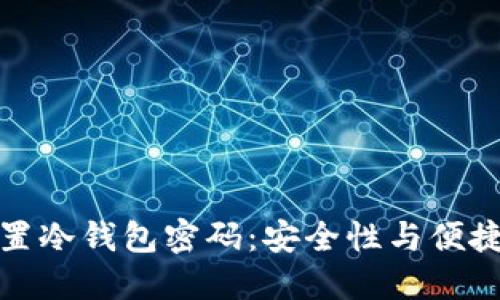 如何选择和设置冷钱包密码：安全性与便捷性的完美平衡