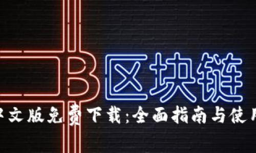 pi币中文版免费下载：全面指南与使用技巧