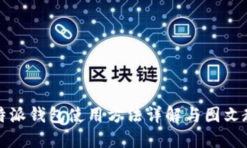 比特派钱包使用方法详解与图文教程