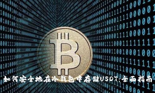 如何安全地在冷钱包中存储USDT：全面指南