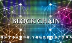 比特派官方版本详解：了