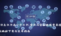 注意：以下提供的信息仅