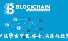   比特派安卓客户端官方下