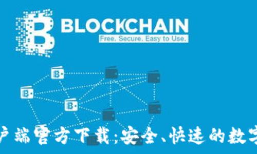   
比特派安卓客户端官方下载：安全、快速的数字资产管理利器