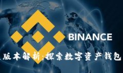 比特派历史版本解析：探