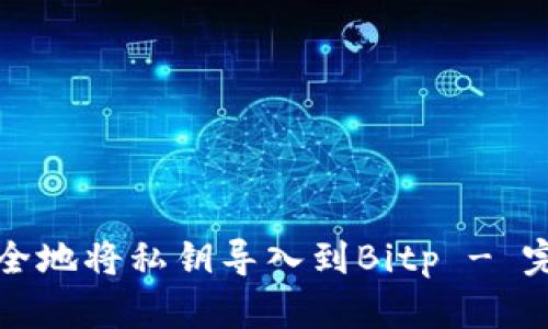 如何安全地将私钥导入到Bitp - 完整指南