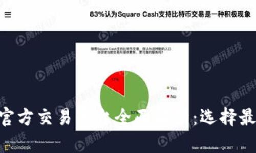 2023年USDT官方交易平台全面解析：选择最佳站点的指南